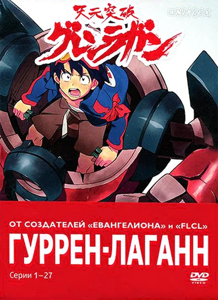 Гуррен-Лаганн: 1 сезон 2 серия