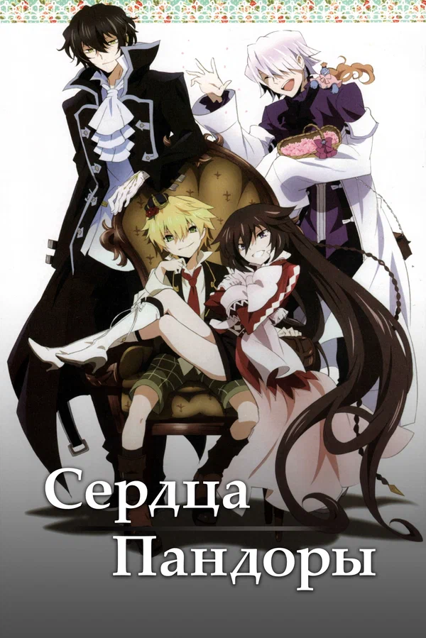 Сердца Пандоры: 1 сезон 3 серия