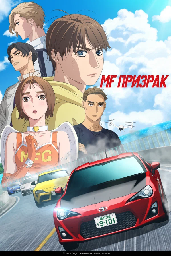 MF Призрак: 2 сезон 2 серия