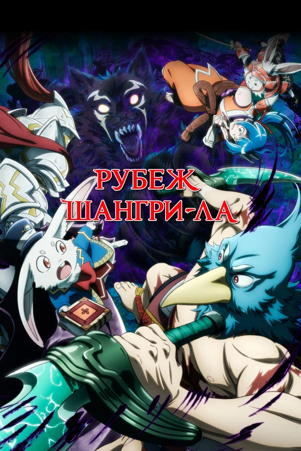Рубеж Шангри-Ла: 1 сезон 2 серия