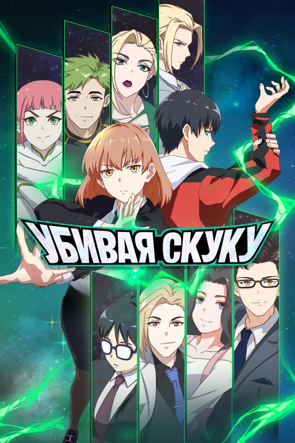 Убивая скуку: 1 сезон 1 серия