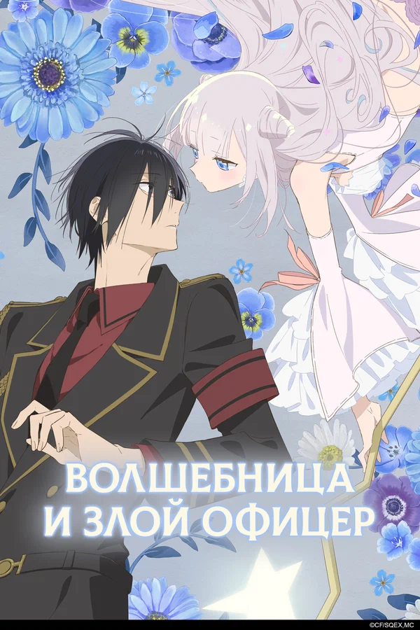 Волшебница и злой офицер: 1 сезон 1 серия