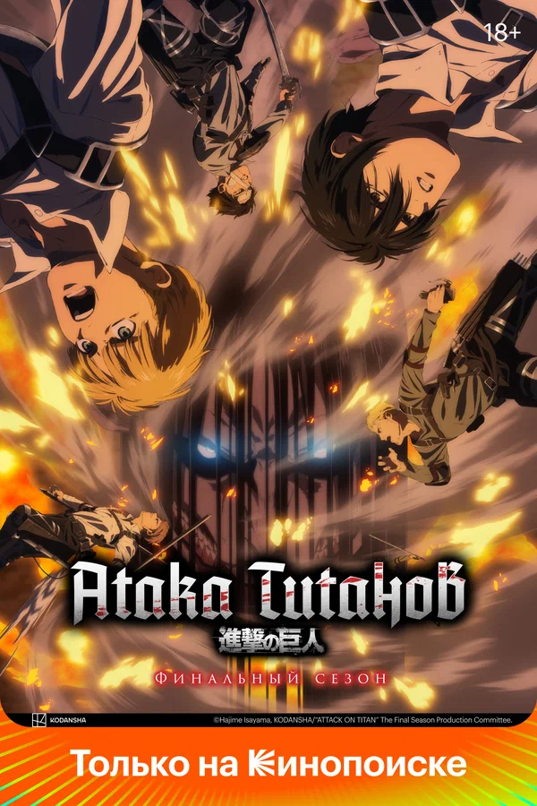 Атака титанов: 3 сезон 2 серия