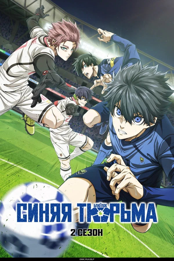 Синяя тюрьма: Блю Лок: 2 сезон 2 серия
