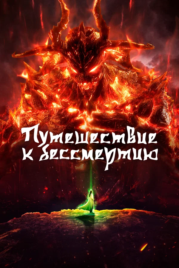 Путешествие к бессмертию: 1 сезон 2 серия