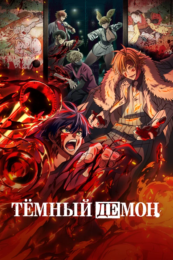 Тёмный демон: 1 сезон 1 серия