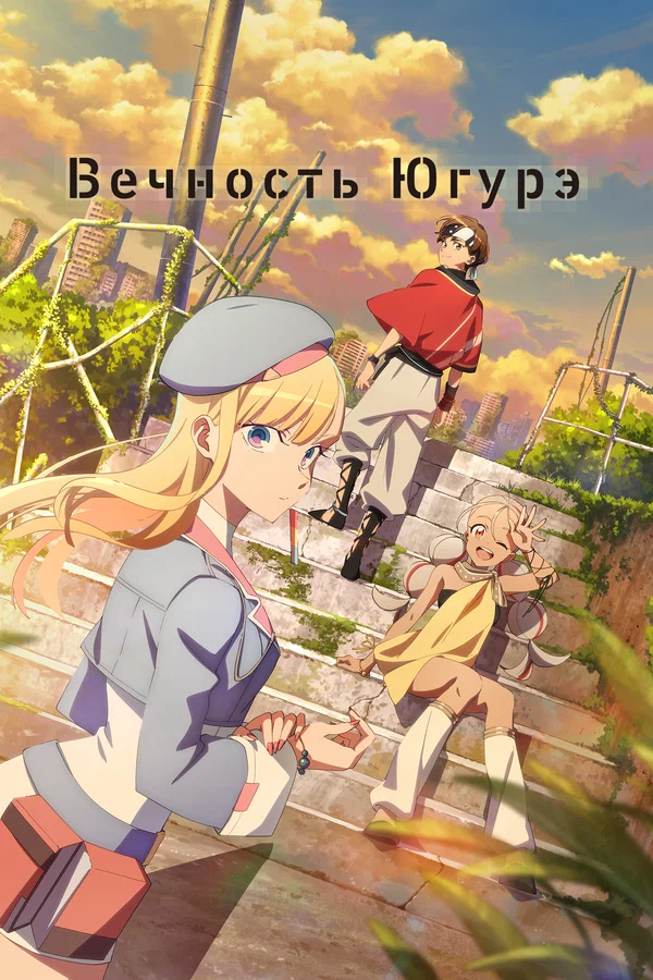 Вечность Югурэ: 1 сезон 1 серия