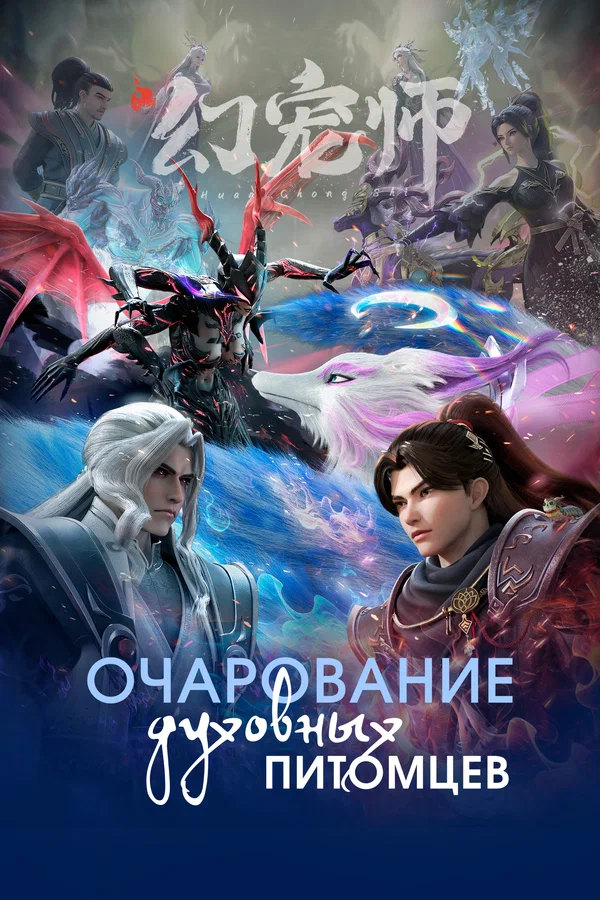 Очарование духовных питомцев: 1 сезон 1 серия