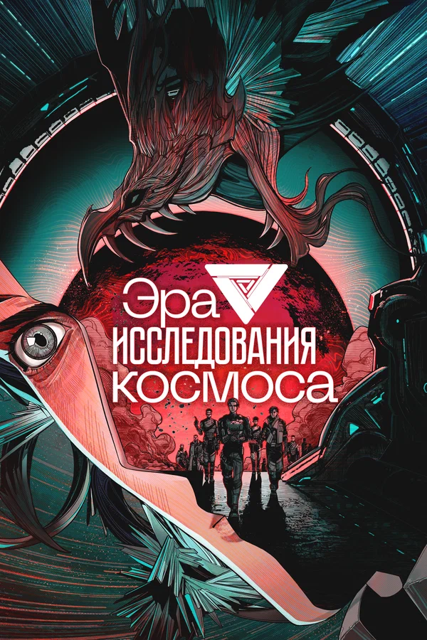 Эра исследования космоса