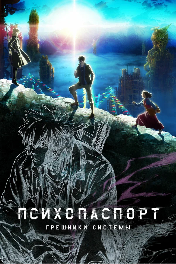 Психопаспорт: Грешники системы: 1 сезон 3 серия