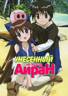 Унесённый на остров Айран: 1 сезон 10 серия