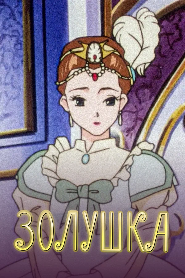 Золушка: 1 сезон 2 серия