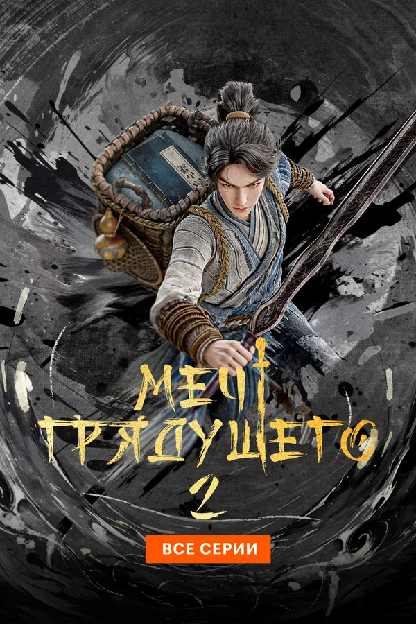 Меч грядущего: 2 сезон 2 серия