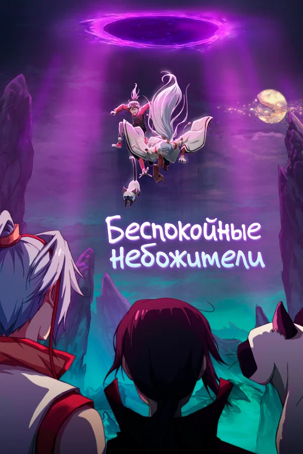 Беспокойные небожители: 1 сезон 1 серия