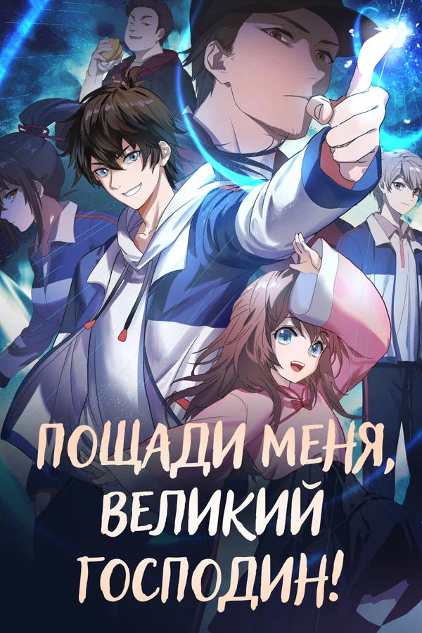 Пощади меня, великий господин!: 1 сезон 2 серия