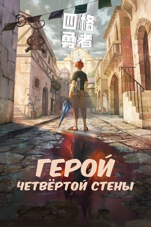 Герой четвёртой стены: 1 сезон 1 серия