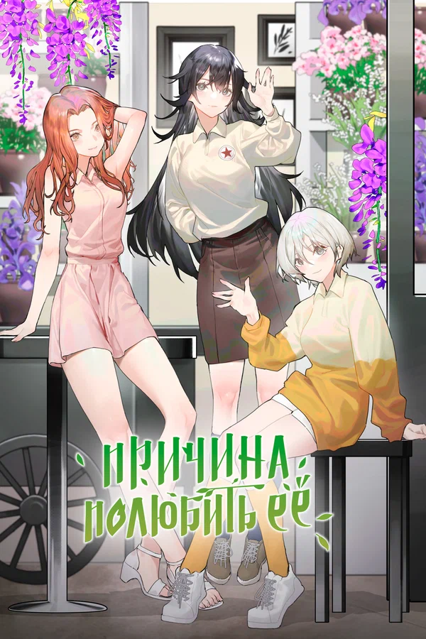 Причина полюбить её: 1 сезон 1 серия