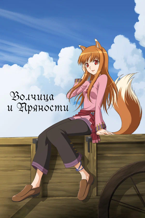 Волчица и пряности: 2 сезон 2 серия