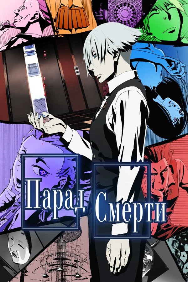 Парад смерти: 1 сезон 2 серия