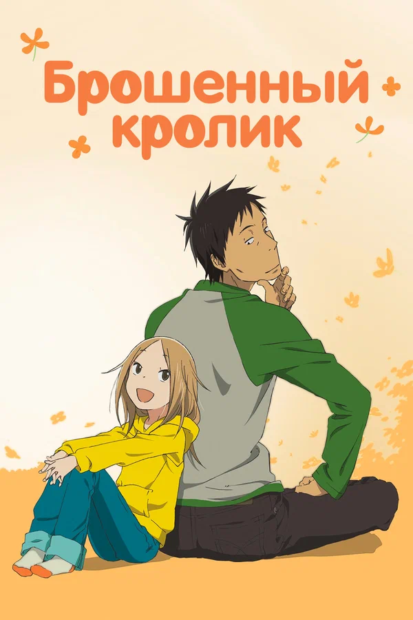 Брошенный кролик: 1 сезон 9 серия